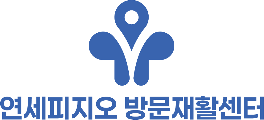 연세피지오 방문재활센터